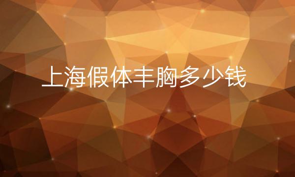 上海假体丰胸整形医院哪家好?医院排名前10名单一览