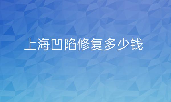 上海凹陷修复整形医院哪家好?医院排名介绍