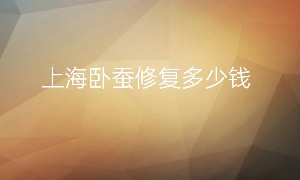 上海卧蚕修复整形医院哪家好?医院排名前10名单一览