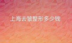 上海去皱整形医院哪家好?医院排名来了解!