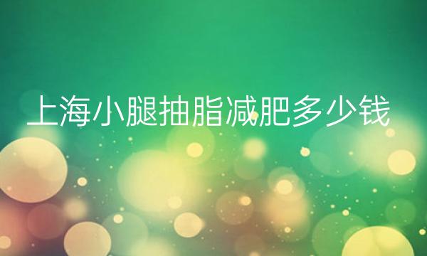 上海小腿抽脂减肥整形医院哪家好?伯思立_薇琳上榜!