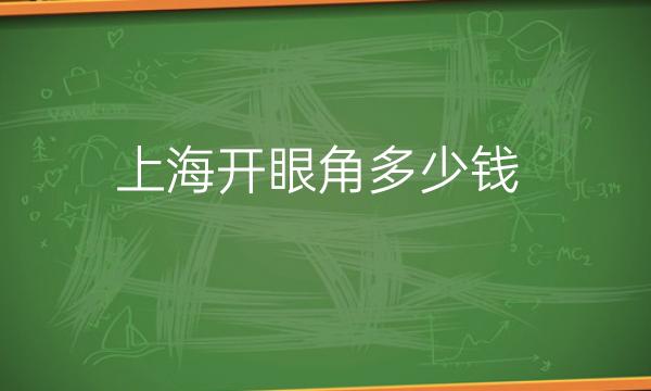 上海开眼角整形医院哪家好?好医院名单