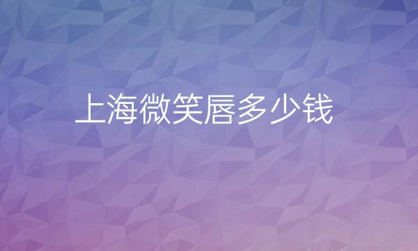 上海微笑唇整形医院哪家好?医院排名分享