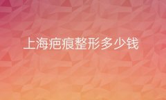 上海疤痕整形医院哪家好?医院名单!