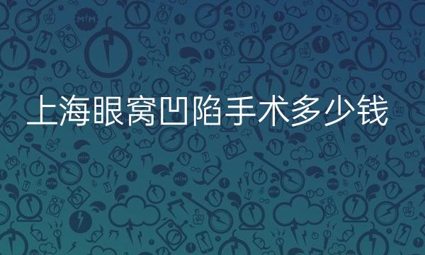 上海眼窝凹陷手术整形医院哪家好?伊莱美上榜!