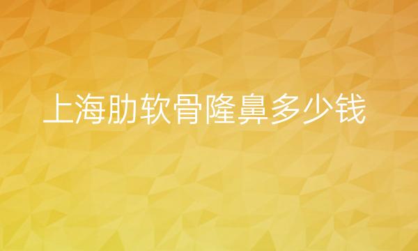 上海肋软骨隆鼻整形医院哪家好?上海星港华排在前!