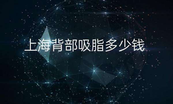 上海背部吸脂整形医院哪家好?上海薇琳上榜!