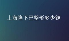 上海隆下巴整形医院哪家好?(伯思立_薇琳_同济一起了解)