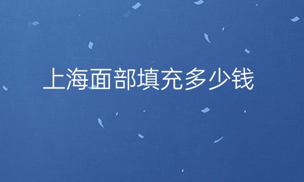 上海面部填充整形医院哪家好?医院前9名单