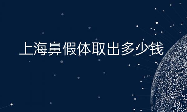 上海鼻假体取出整形医院哪家好?薇琳_伯思立上榜!