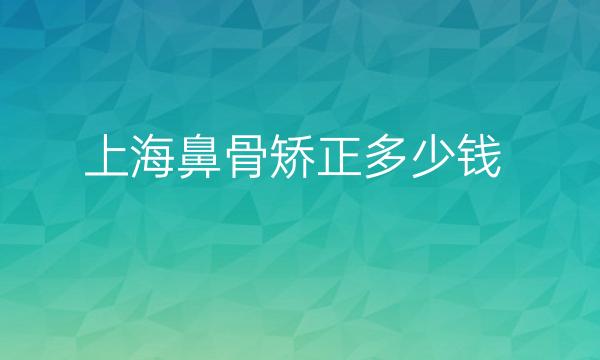 上海鼻骨矫正整形医院哪家好?上海华美_薇琳上榜!