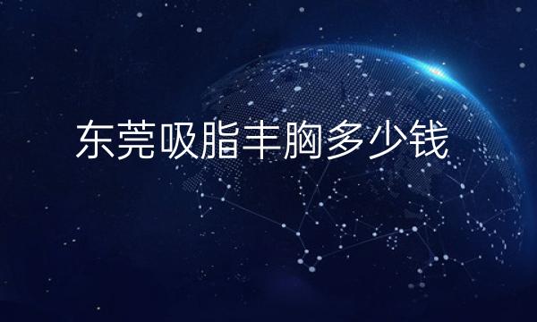 东莞吸脂丰胸整形医院哪家好?这些医院排在前九