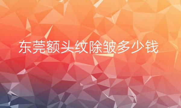 东莞额头纹除皱整形医院哪家好?壹加壹也在榜上