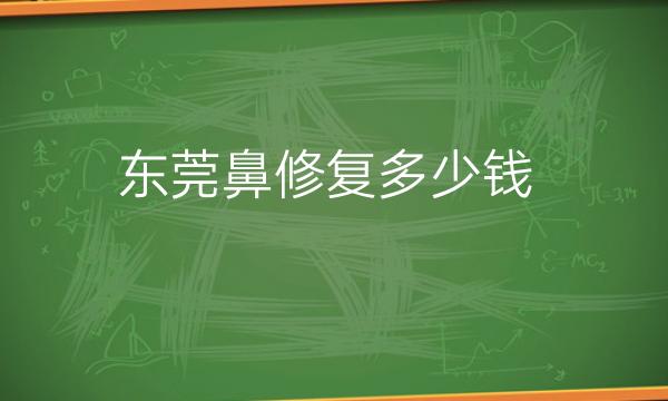 东莞鼻修复整形医院排名!排名前两有壹加壹、缔美等