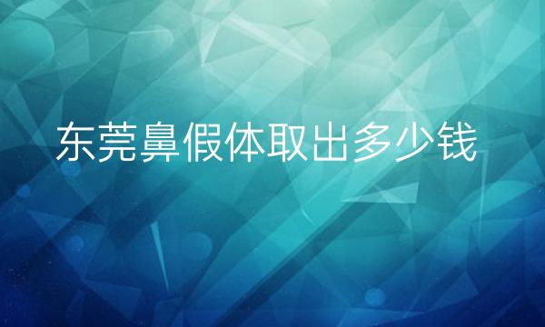 东莞鼻假体取出哪家医院比较好?中西医结合医院可以考虑!