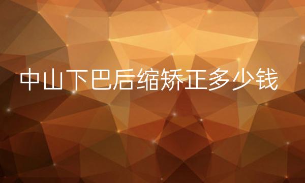 中山下巴后缩矫正医院介绍!这几家医院很重要