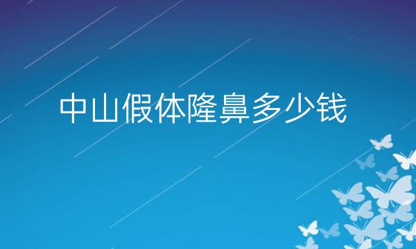 中山假体隆鼻整形医院哪家好?医院排名前8可以了解