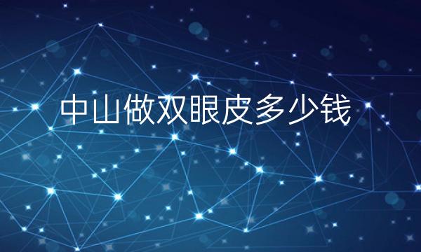 中山做双眼皮整形医院哪家好?这家医院可以去
