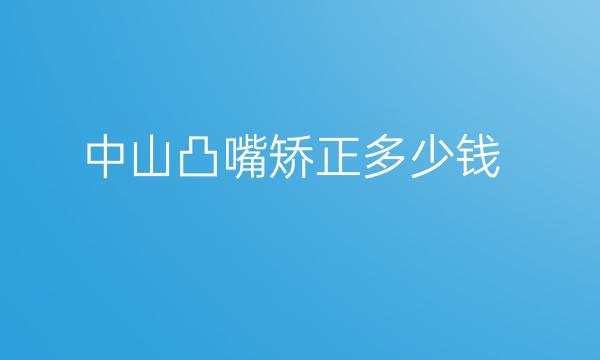 中山凸嘴矫正整形医院哪家好?医院排名揭晓