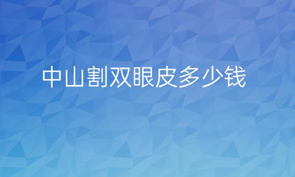 中山割双眼皮整形医院哪家好?医院排名名单