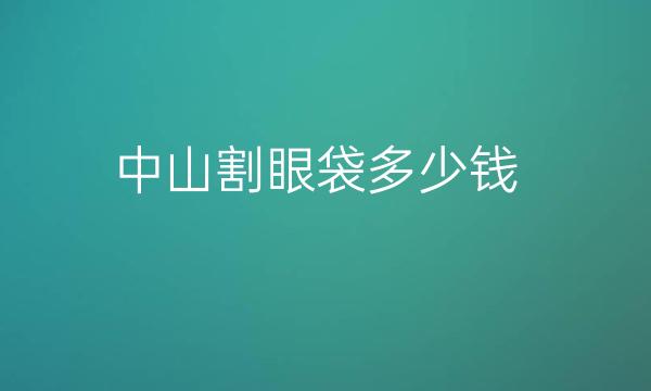 中山割眼袋医院排名!四强争斗谁是榜一