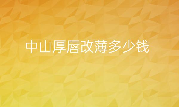 中山厚唇改薄整形医院哪家好?医院排名参考