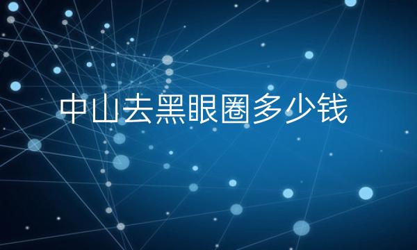 中山去黑眼圈整形医院哪家好?参考一下好医院!