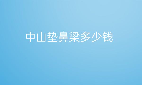 中山垫鼻梁整形医院哪家好?医院分享