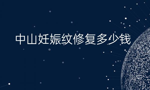 中山妊娠纹修复整形医院哪家好?荔医排在前面