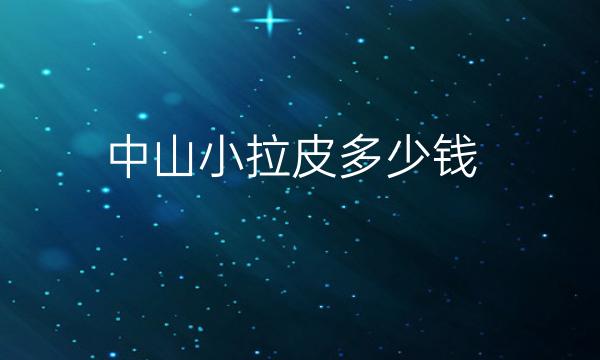 中山小拉皮整形医院哪家好?可以了解的医院