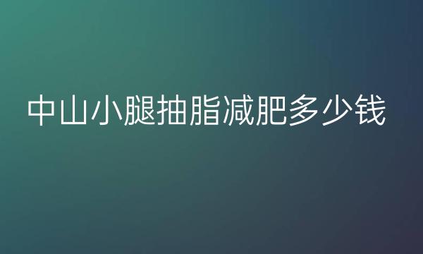 中山小腿抽脂减肥整形医院名单分享