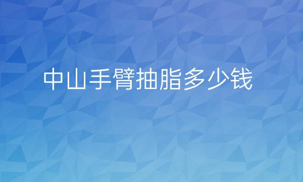 中山手臂抽脂整形医院哪家好?介绍前十名展示!