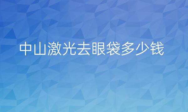 中山激光去眼袋哪家医院比较好?价格了解