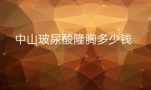 中山玻尿酸隆胸整形医院哪家好?医院排名分享!