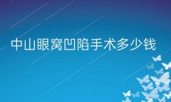 荔医、康华清做的怎么样?中山眼窝凹陷手术整形医院哪家好?