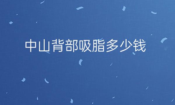 中山背部吸脂整形医院哪家好?医院排名了解