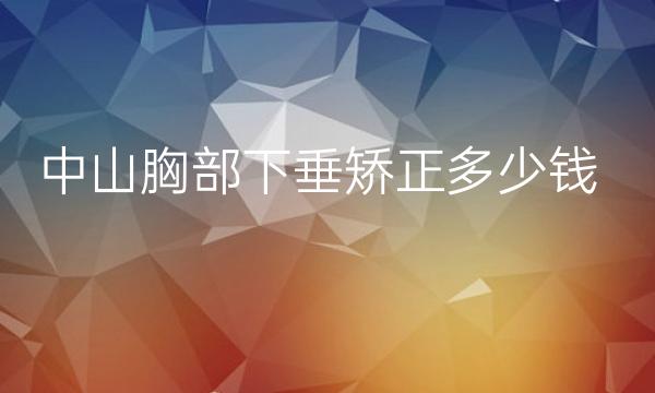 中山胸部下垂矫正整形医院哪家好?价格分享!