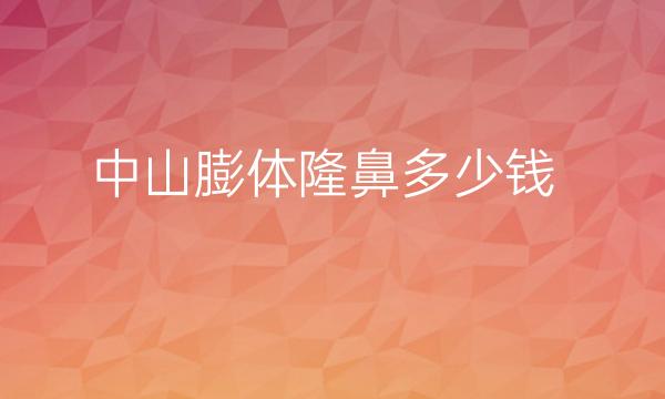 中山膨体隆鼻整形医院哪家好?医院排名前5名单一览