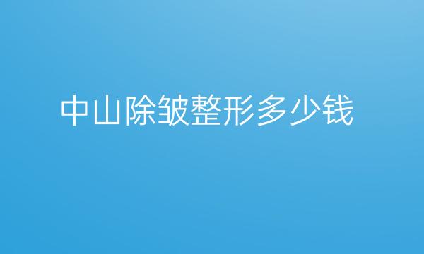 中山除皱整形医院排名top10名单展示!