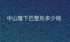 中山隆下巴整形医院哪家好?中山美南华可以选择