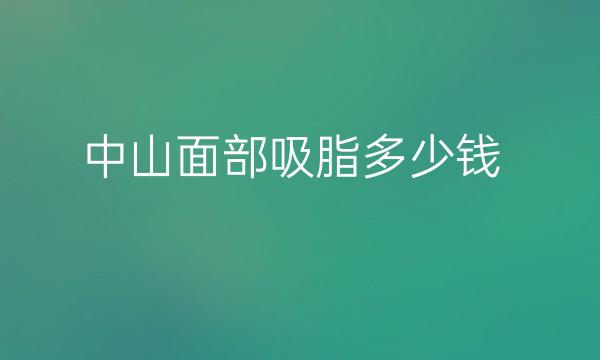 中山面部吸脂整形医院哪家好?医院介绍