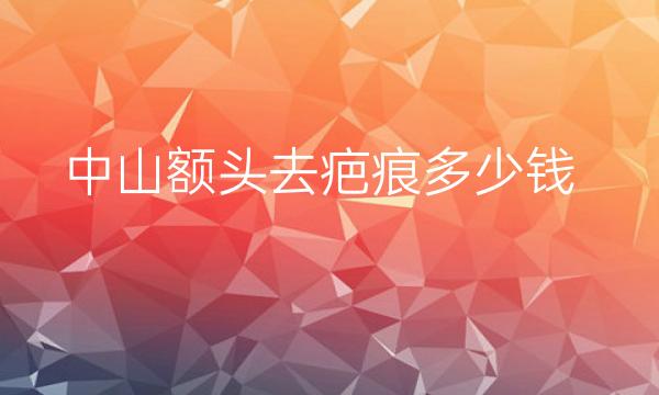 【新出】2022中山额头去疤痕医院排名前9名单一览