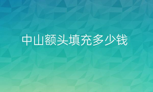 中山额头填充整形医院哪家好?医院排名前4名单一览