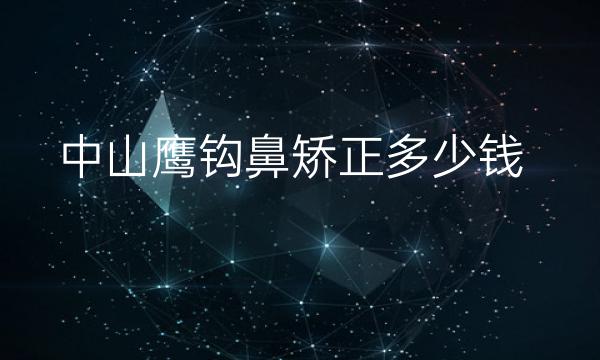 中山鹰钩鼻矫正整形医院哪家好?前2医院了解一下