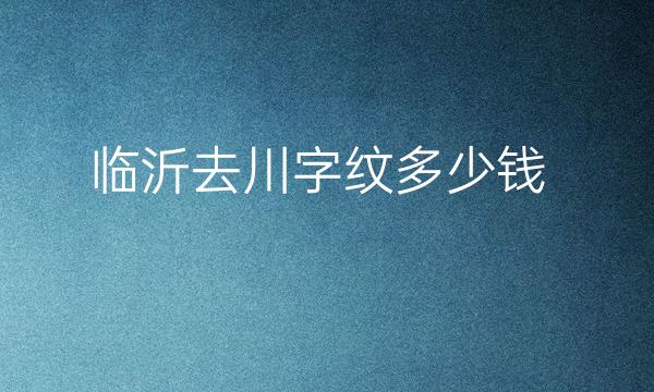 临沂去川字纹整形医院哪家好?瑞丽医院很不错