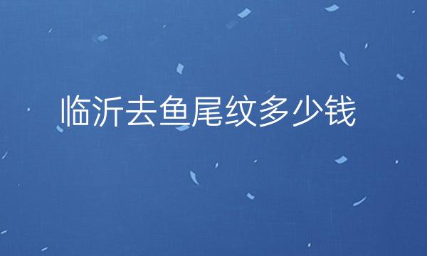 临沂去鱼尾纹整形医院哪家好?临沂瑞丽突出重围