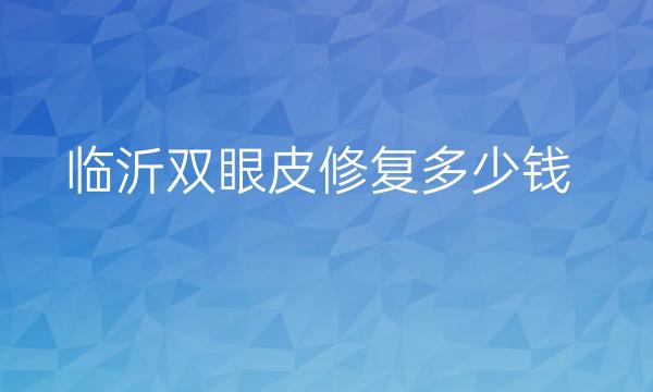 临沂双眼皮修复整形医院哪家好?了解好的医院