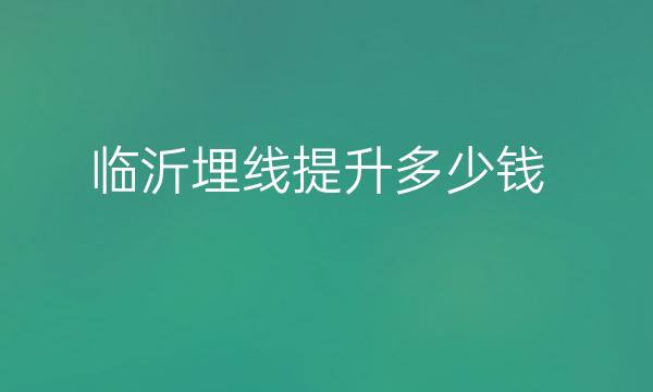 临沂面部提升哪家医院比较好?面部提升价格一览