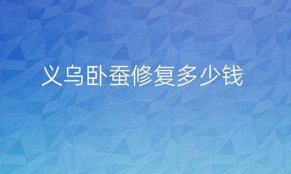 义乌卧蚕修复哪家医院比较好?义乌阳光技术专业