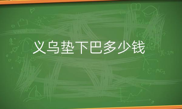 义乌垫下巴哪家医院比较好?价格一览